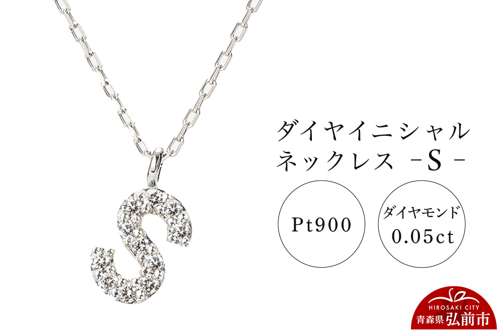 ネックレス プラチナ900 0.05ct ダイヤイニシャルネックレス S