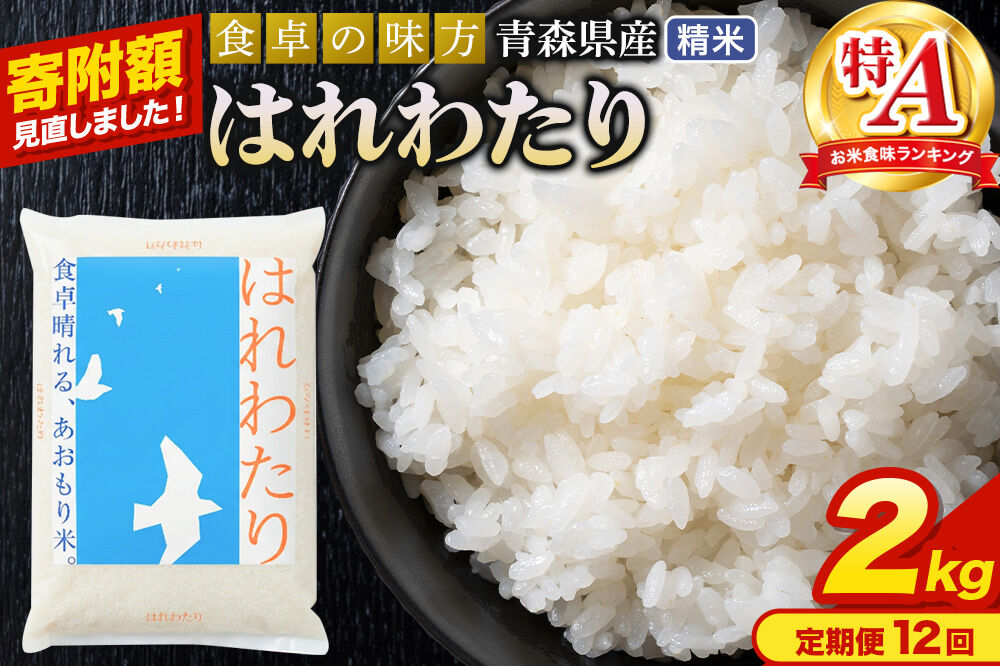 米《定期便12ヶ月》【寄附額見直しました】はれわたり【白米】2kg（2kg×1袋）令和7年産 特A 青森県産 [米 はれわたり 白米 精米 ブランド米 青森県産 東北]