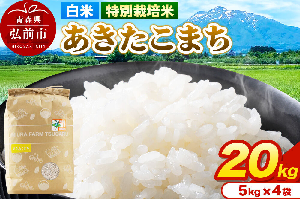 米[特別栽培米]あきたこまち 白米 20kg(5kg×4袋)令和7年産 青森県弘前市産 [20キロ 5キロ 小分け あきたこまち 特別栽培米 白米 精米 ブランド米 青森県 弘前市産]