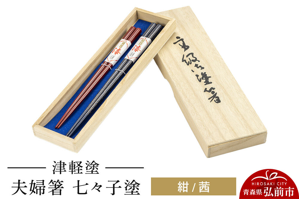 津軽塗 夫婦箸 七々子塗／紺・茜 ペア  伝統工芸 漆器 青森 おしゃれ お祝い テーブルウェア 食器 カトラリー [うるし塗り おしゃれ お箸 カトラリー かわいい つがる塗り ドット はし 可愛い 工芸品 弘前 七々子塗 漆器 食器 水玉 青森 津軽 津軽塗 箸 柄 和食器 ペア 夫婦]