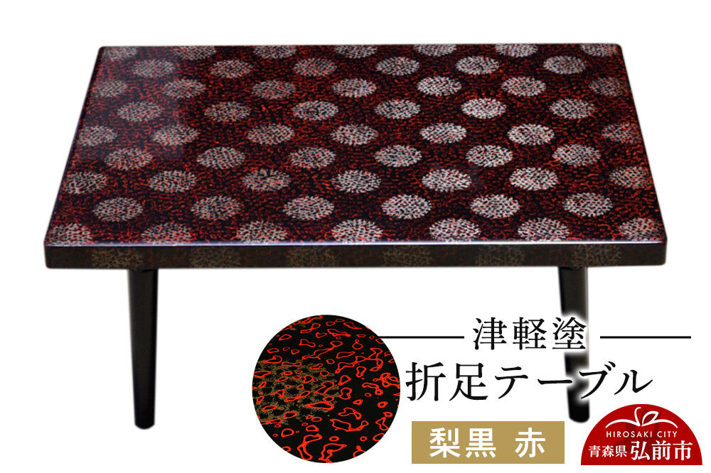 津軽塗 折足テーブル 梨黒 赤  伝統工芸 漆器 青森 おしゃれ お祝い テーブル 家具 インテリア [うるし塗り つがるぬり つがる塗り 漆器 青森 津軽 津軽塗]