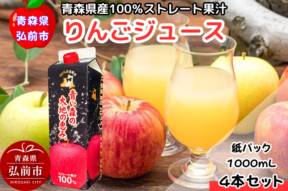 りんごジュース 1L×4本 化粧箱入り ストレート果汁100％ 青森県産 弘前市