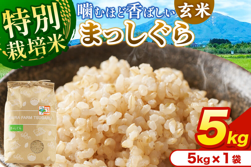 米【特別栽培米】まっしぐら 玄米 5kg（5kg×1袋）令和7年産 青森県弘前市産 [5キロ まっしぐら 特別栽培米 玄米 ブランド米 青森県 弘前市産]