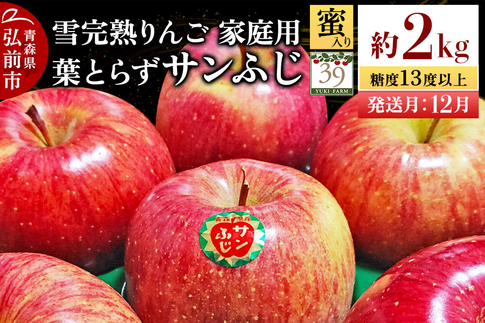 【26年12月発送】りんご 葉とらず サンふじ【家庭用】約2kg（8個入）糖度13度以上 蜜入り 雪完熟【数量限定】家庭用 自然 青森県 弘前市 果物 フルーツ 林檎 不揃い 規格外 [先行予約 産地直送 アップル おいしい 果実 美味 甘い 赤色]