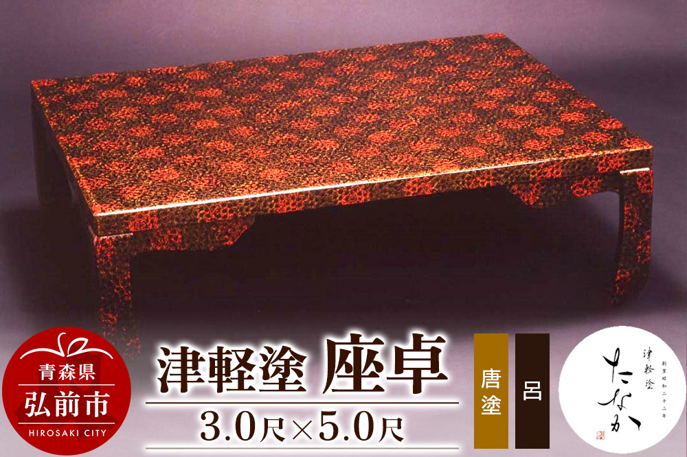 津軽塗 座卓【唐塗 呂・3.0尺×5.0尺】