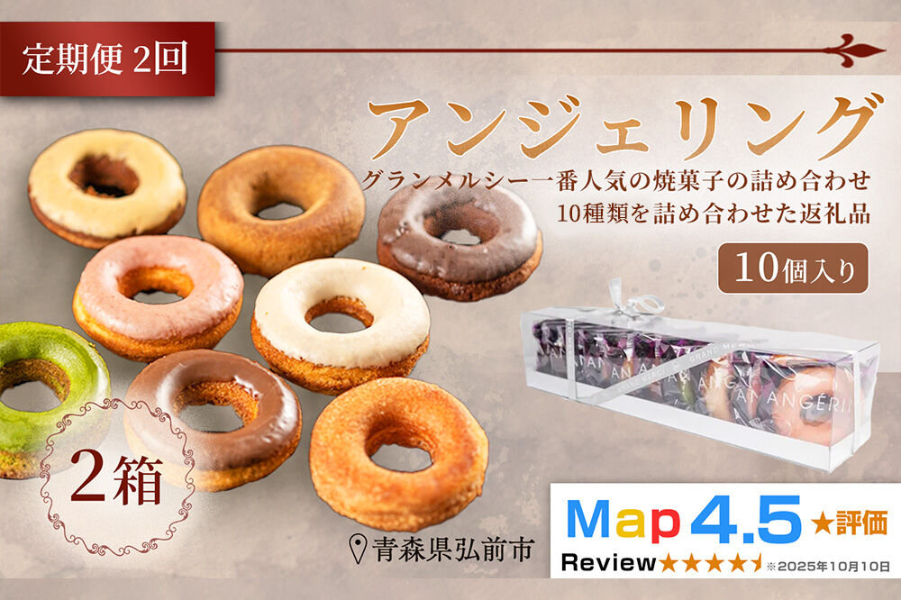 《定期便2ヶ月》【弘前グランメルシー】アンジェリング（焼きドーナツ）10個入 2箱 青森県 ドーナツ 焼きドーナツ スイーツ デザート