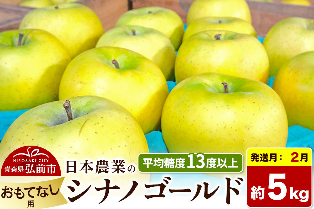 【27年2月発送】りんご シナノゴールド【おもてなし用】約5kg 平均糖度13度以上 青森県 弘前市 果物 フルーツ 林檎 リンゴ くだもの 先行受付 [先行受付 産地直送 アップル 青森県 弘前市]