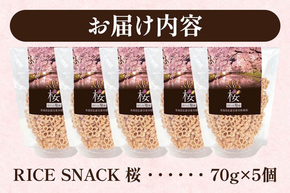 RICE SNACK 桜 70g×5個【塩味】ライススナック 米粉のお菓子 弘前産玄米粉100％使用 [スナック 玄米 米粉 米菓 国産 おやつ 個包装 桜型 油菓子 青森県 弘前市]