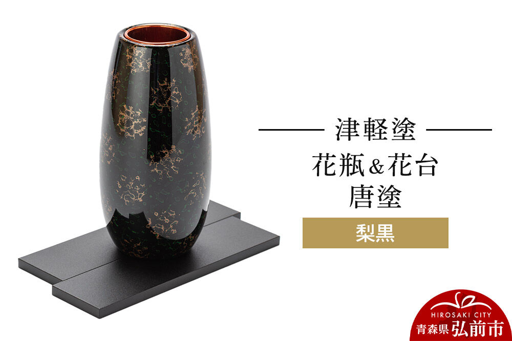 津軽塗 花瓶＆花台 唐塗／梨黒  伝統工芸 漆器 青森 おしゃれ お祝い インテリア [うるし塗り つがるぬり つがる塗り 漆器 青森 津軽 津軽塗]