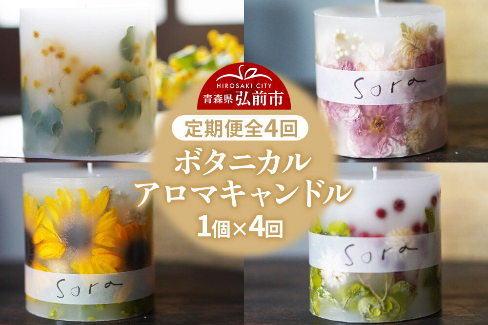 《定期便全4回》配送月固定 ボタニカル キャンドル  全4個（1個×4回お届け）【3ヶ月に1回お届け 3月 6月 9月 12月】 [おしゃれ キャンドル ロウソク 置き場に困らない 定期発送 定期便 買い忘れ防止 便利 癒し 癒やし 蝋燭]