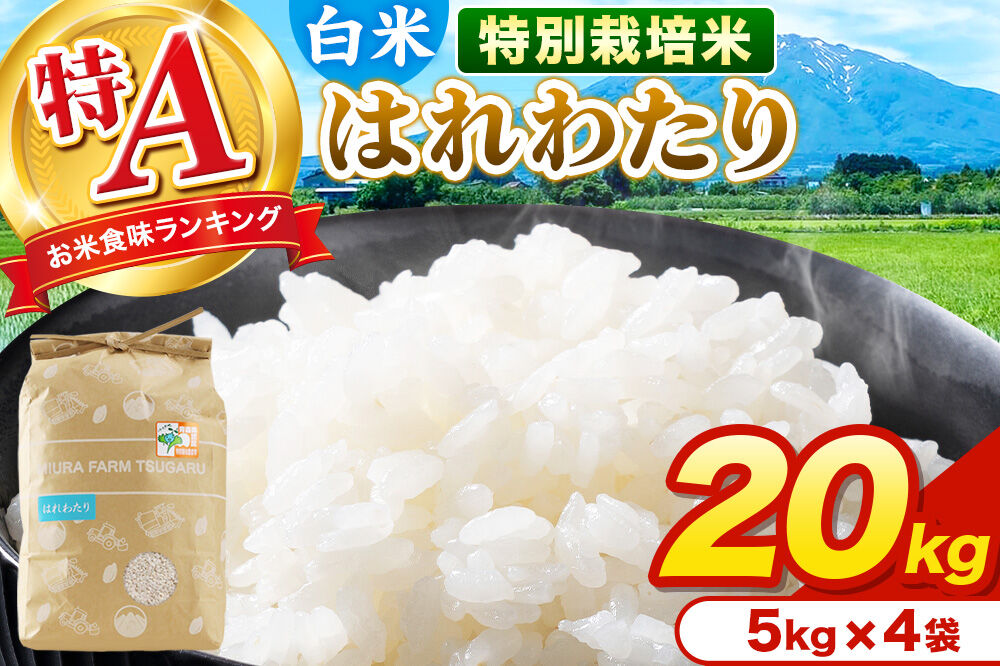 米【特別栽培米】はれわたり 白米 20kg（5kg×4袋）令和7年産 特A 青森県弘前市産 [20キロ 5キロ 小分け はれわたり 特別栽培米 白米 精米 ブランド米 青森県 弘前市産]