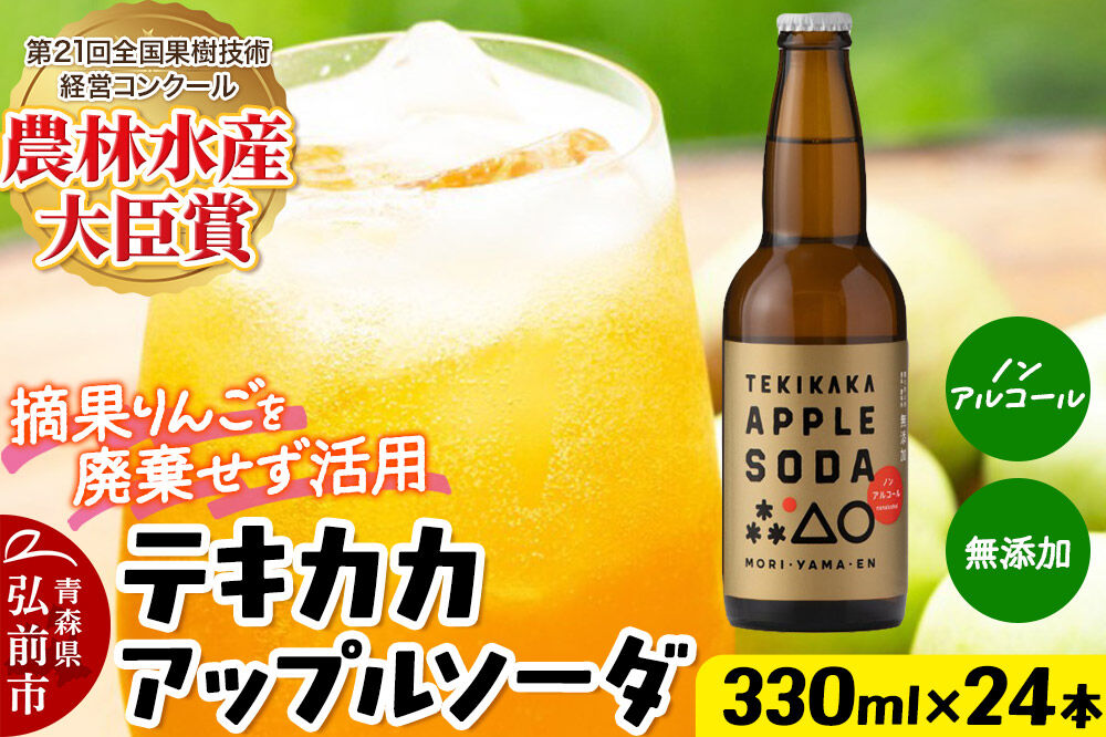 摘果りんごのアップサイクルドリンク テキカカアップルソーダ 330ml×24本 もりやま園 青森 弘前 林檎 リンゴ [アップルソーダ りんごソーダ 炭酸 摘果りんご ジュース 青森県産 おいしい りんご 果物 美味 林檎]