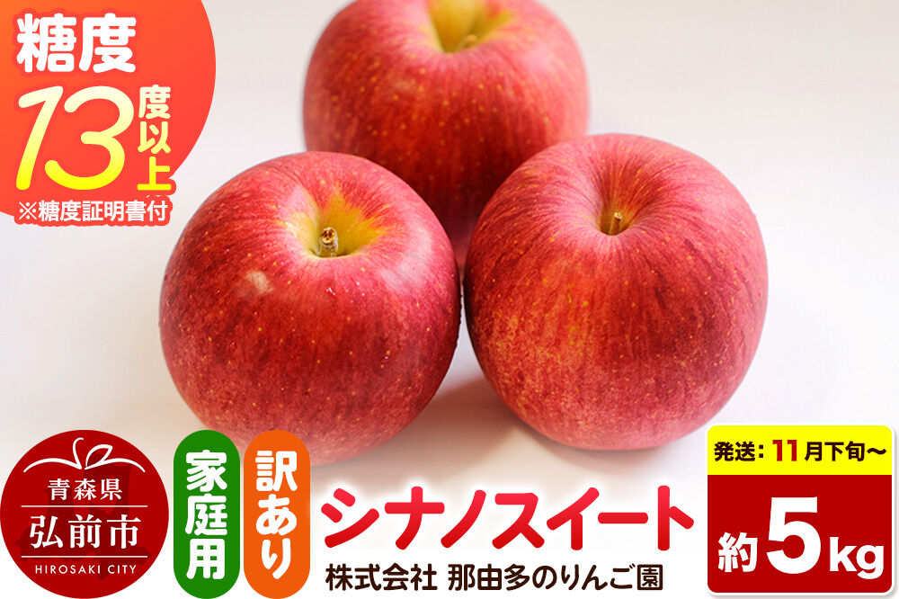 【26年11月下旬〜発送】りんご シナノスイート【訳あり】約5kg 糖度13度以上（糖度証明書付）【先行受付】家庭用 青森県 弘前市 果物 フルーツ 林檎 リンゴ くだもの 不揃い 規格外 [先行予約 産地直送 家庭用 アップル おいしい 果実 美味 甘い 赤色]