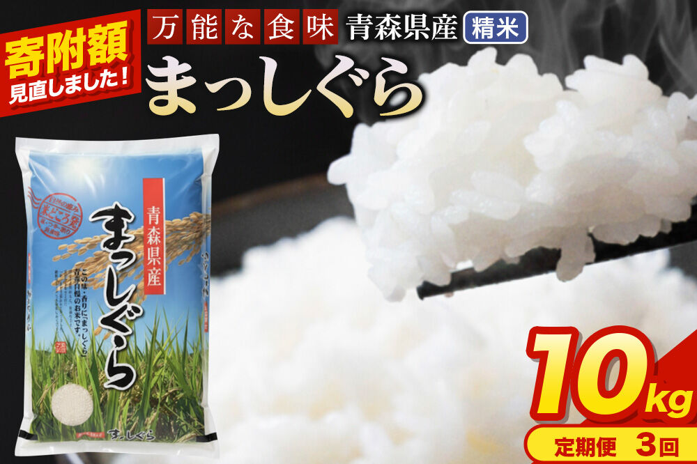 米《定期便3ヶ月》【寄附額見直しました】まっしぐら【白米】10kg（5kg×2袋）令和7年産 青森県産 [米 まっしぐら 白米 精米 ブランド米 青森県産 東北]