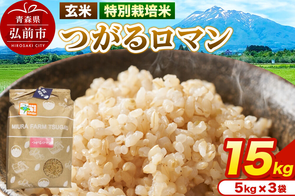 米【特別栽培米】つがるロマン 玄米 15kg（5kg×3袋）令和7年産 青森県弘前市産 [15キロ 5キロ 小分け つがるロマン 特別栽培米 玄米 ブランド米 青森県 弘前市産]