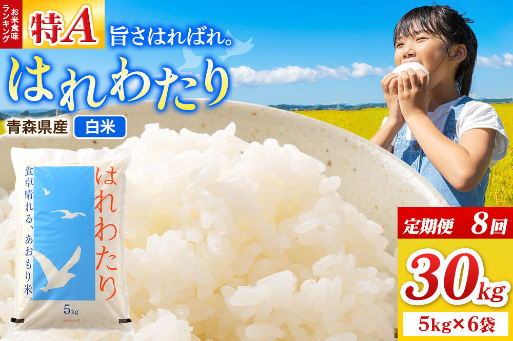 《定期便8ヶ月》米 はれわたり【白米】30kg（5kg×6袋）令和7年産 特A 青森県弘前市産 [米 定期便 はれわたり 白米 精米 ブランド米 青森県 弘前市産]