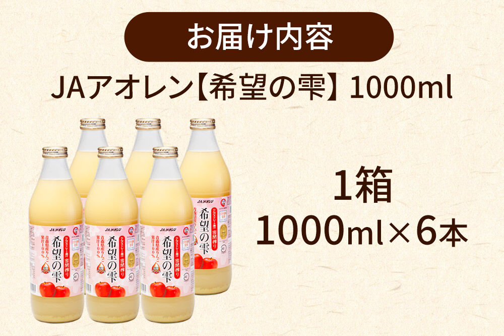 JAアオレン【希望の雫】りんごジュース ストレート果汁100％ 1000ml×6本（1箱）瓶 青森県産 弘前市 [りんごジュース ストレートジュース 果汁100％ りんご リンゴ 林檎 飲み物 飲料 果実飲料 フルーツ 果物 くだもの ドリンク 青森県 弘前市]