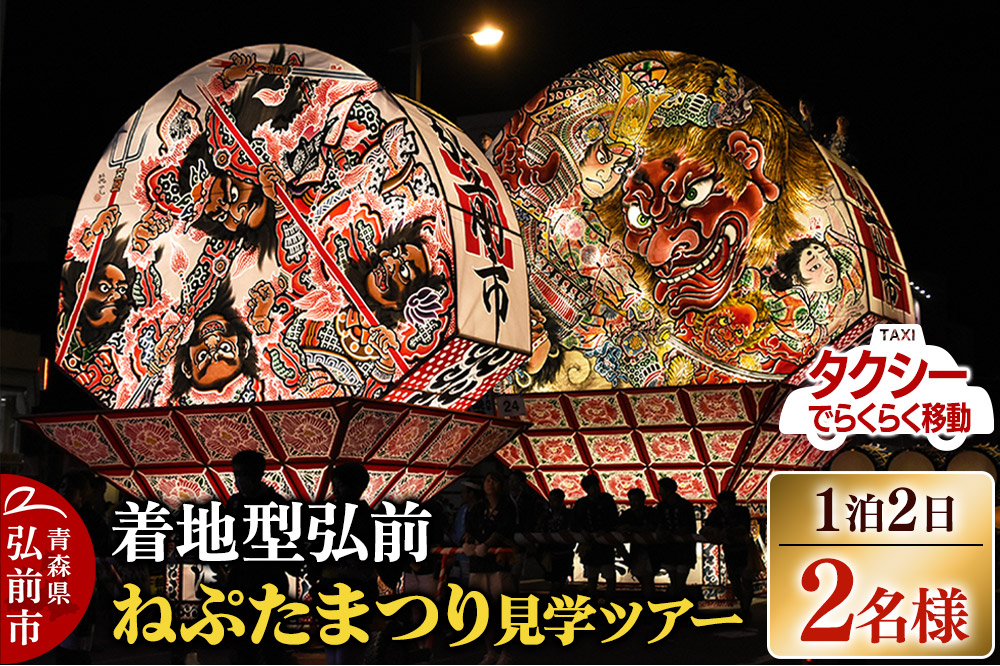 【タクシーでらくらく移動】着地型弘前ねぷたまつり見学ツアー 2名様ご招待