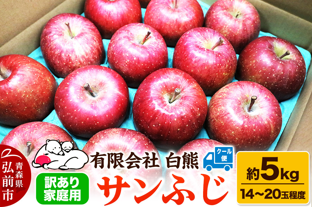 【26年3月発送・先行受付・クール便】りんご 訳あり家庭用 白熊 サンふじ 約5kg（14〜20玉程度）糖度13度