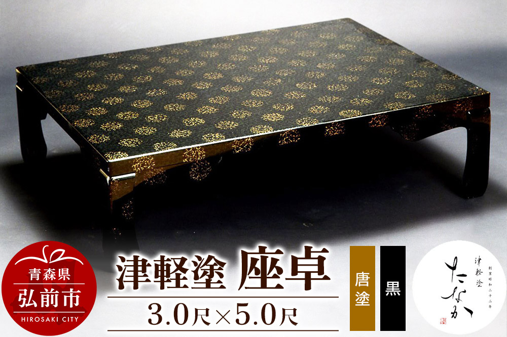 津軽塗 座卓【唐塗 黒・3.0尺×5.0尺】