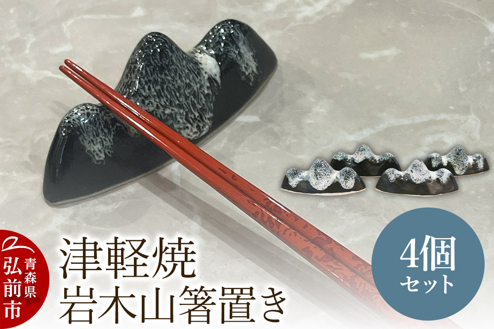 箸置き 津軽焼 岩木山箸置き 4個セット 工芸品 青森県弘前市 草邑