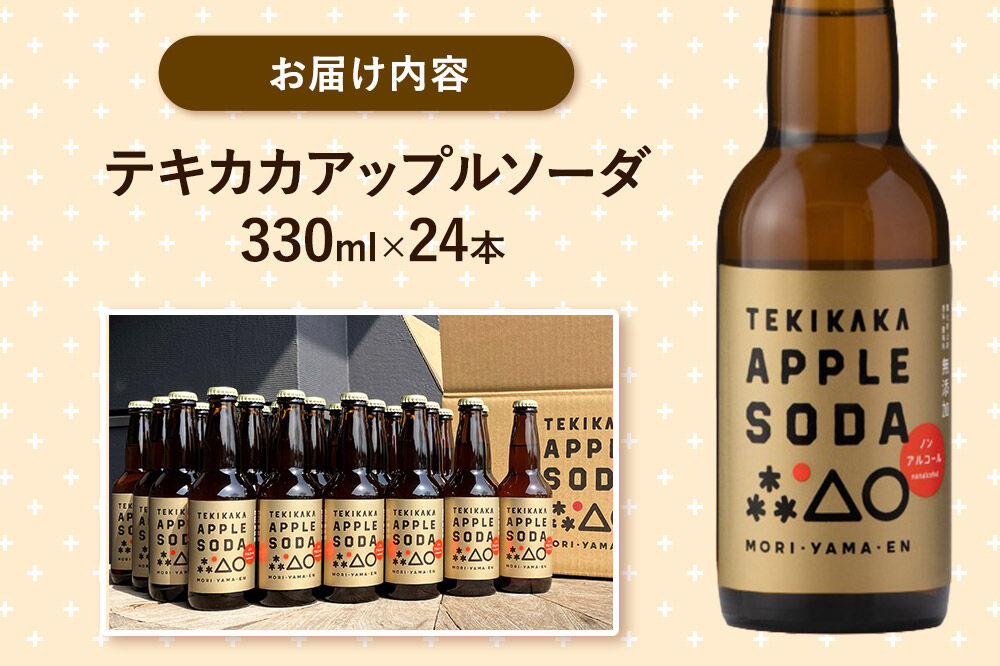 摘果りんごのアップサイクルドリンク テキカカアップルソーダ 330ml×24本 もりやま園 青森 弘前 林檎 リンゴ [もりやま園 アップルソーダ りんごソーダ 炭酸 摘果りんご ジュース 青森県産 おいしい りんご 果物 美味 林檎]