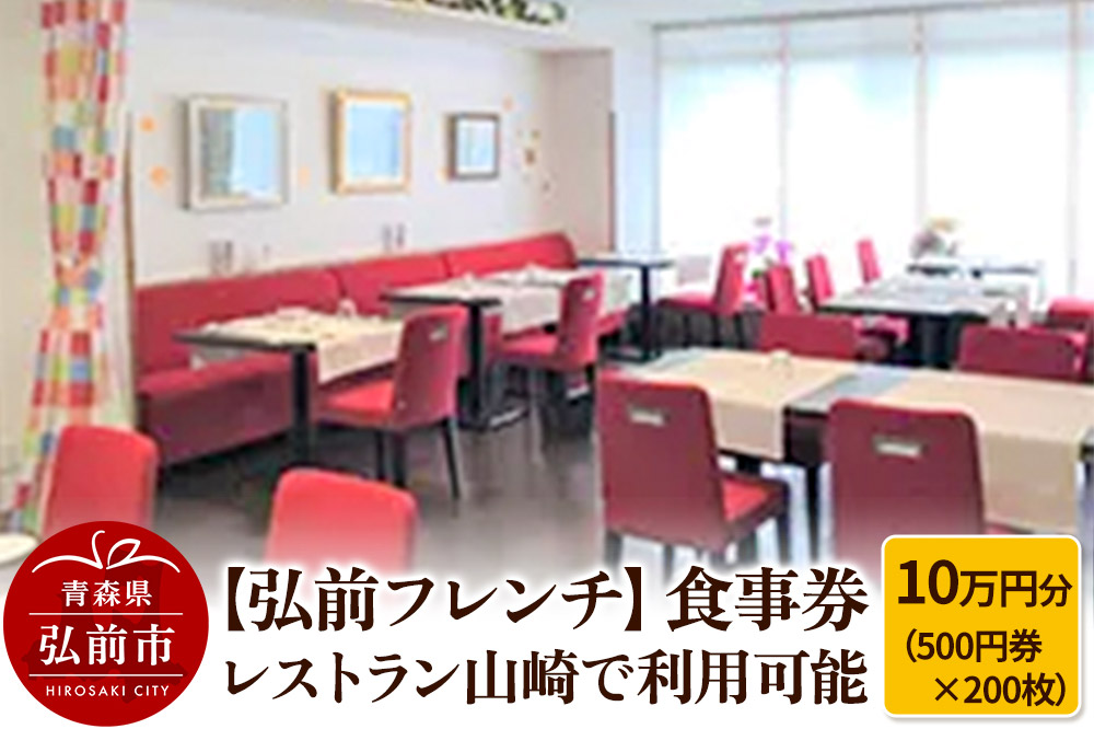 【弘前フレンチ】食事券10万円分（500円券×200枚） レストラン山崎で利用可能