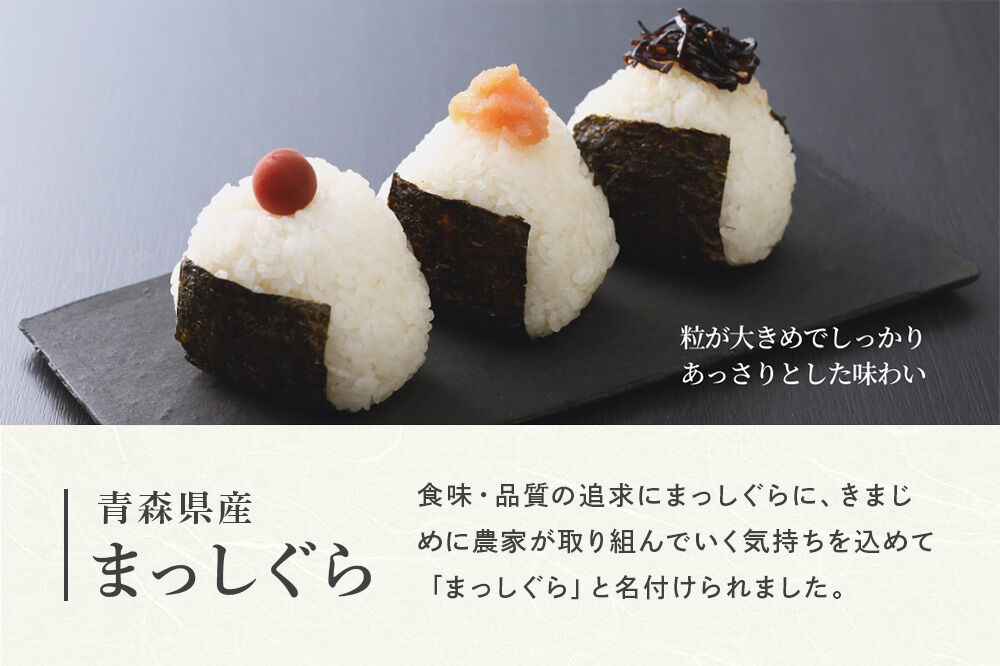 《定期便8ヶ月》 米 令和7年産 青森県産 まっしぐら【精米】10kg（5kg×2袋）