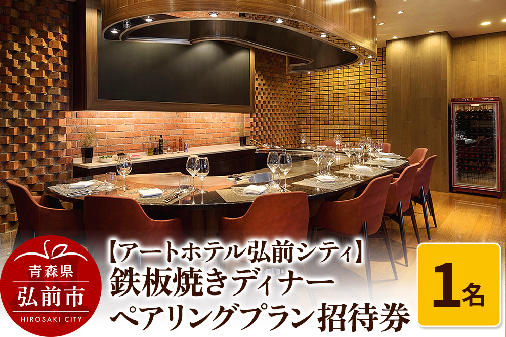 【アートホテル弘前シティ】鉄板焼きディナー ペアリングプラン1名様ご招待 お食事券 ディナーコース＜レターパックライト＞