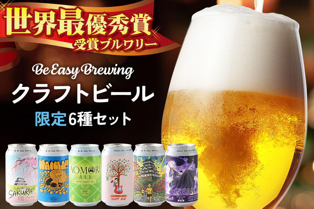 クラフトビール【世界最優秀賞受賞のブルワリー】 限定6種セット 350ml 各1缶 Be Easy Brewing ギャレスのアジト [クラフトビール 地ビール ビール 缶 缶ビール 限定 青森県 弘前市]