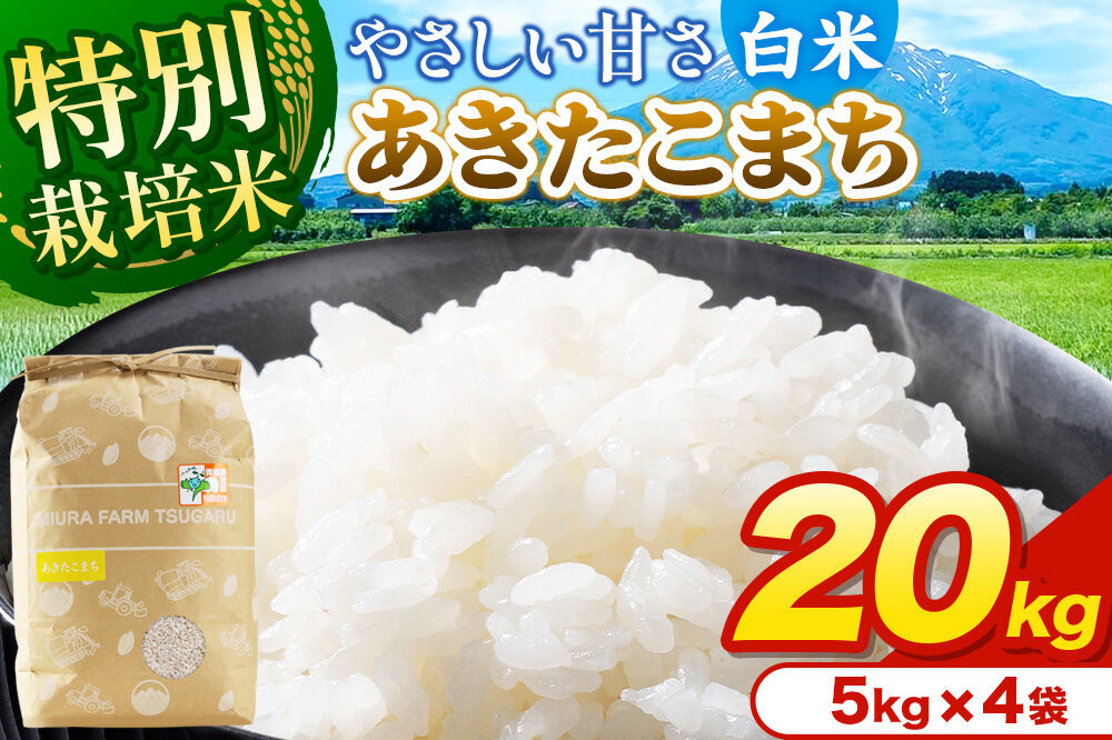 米【特別栽培米】あきたこまち 白米 20kg（5kg×4袋）令和7年産 青森県弘前市産 [20キロ 5キロ 小分け あきたこまち 特別栽培米 白米 精米 ブランド米 青森県 弘前市産]