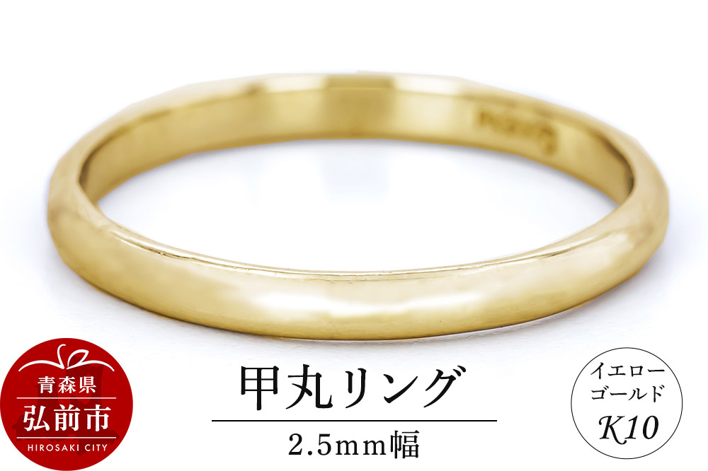 リング K10 イエローゴールド 甲丸 2.5mm幅