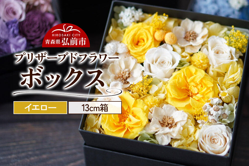 プリザーブドフラワーボックス[イエロー]13cm箱×1個 [きれい ブリザードフラワー プリザーブドフラワー 花 枯れない 長持ち 仏花 仏壇用 綺麗]