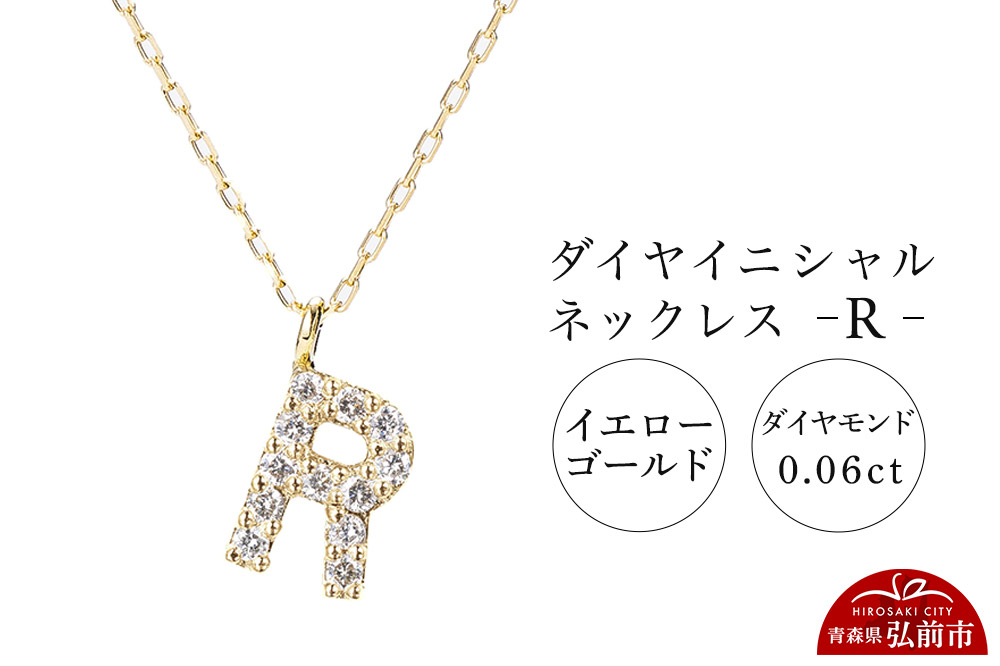 ネックレス イエローゴールド 0.06ct ダイヤイニシャルネックレス R