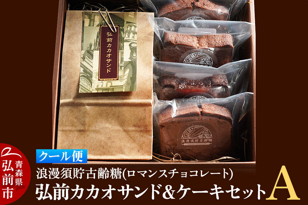 【クール便】浪漫須貯古齢糖（ロマンスチョコレート）弘前カカオサンド＆ケーキセットA（5点セット） [おいしい ケーキ スイーツ セット セット品 ひろさき 弘前 青森 美味 洋菓子]