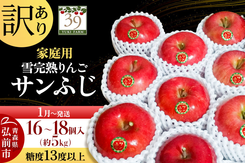 【27年1月〜発送】りんご サンふじ【訳あり】約5kg（16〜18個）糖度13度以上 雪完熟【数量限定】家庭用 先行受付 青森県 弘前市 果物 フルーツ 林檎 リンゴ くだもの 不揃い 規格外 [先行予約 産地直送 アップル おいしい 果実 美味 甘い 赤色]