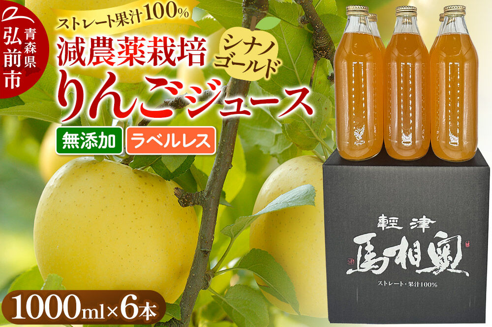りんごジュース 減農薬栽培【シナノゴールド】ラベルレス 1L×6本 ストレート果汁100％ よっちゃんりんご [シナノゴールド 無添加 水不使用 酸化防止剤不使用 1リットル リンゴジュース ストレート 果汁 100 パーセント 減農薬栽培 ラベルレス よっちゃんりんご]