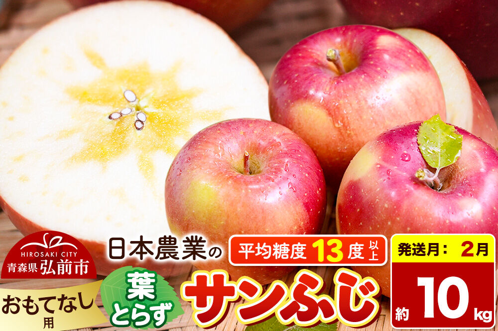 【27年2月発送】りんご 葉とらずサンふじ 【おもてなし用】 約10kg 平均糖度13度以上 青森県産 [りんご 林檎 アップル 産地直送 葉とらず サンふじ おもてなし用 果物 フルーツ くだもの おいしい 美味 甘い 青森県 弘前市 日本農業]