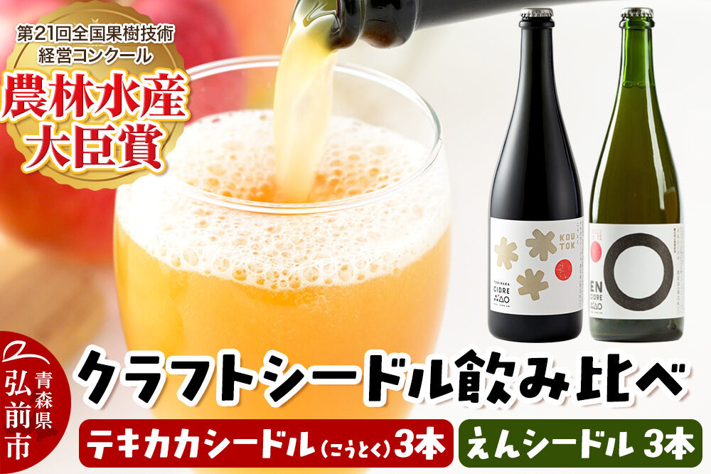 りんご園の思想を味わう クラフトシードル 飲み比べセット テキカカシードル（こうとく）＆えんシードル 750ml×各3本 計6本 お酒 青森 弘前 林檎 リンゴ [もりやま園 りんごのお酒 セット 詰め合わせ 彩香 天然酵母 高徳 こうとく 希少品種 林檎酒 750ミリリットル]