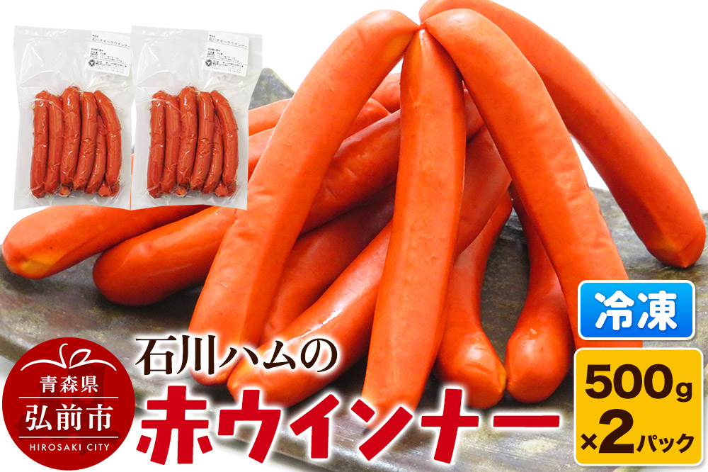 【数量限定】石川ハムの赤ウインナー 1kg（500g×2パック） 弘前市 ソウルフード 手作り