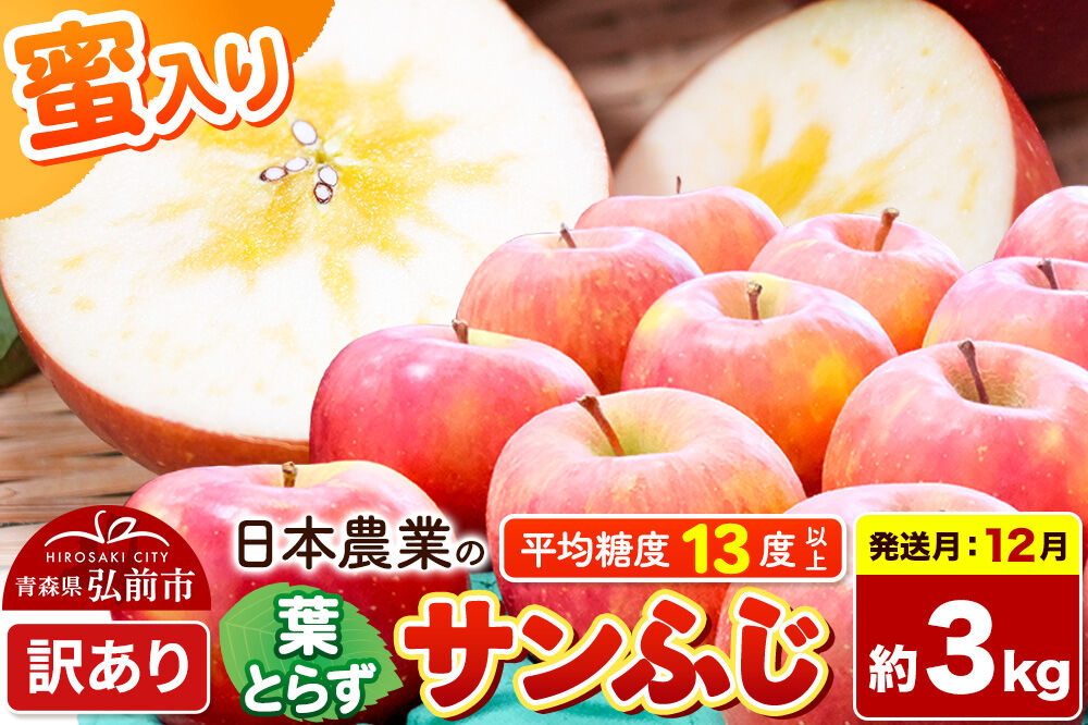 【26年12月発送】りんご 葉とらずサンふじ 【訳あり】 約3kg 蜜入り 平均糖度13度以上 青森県産 [りんご 林檎 アップル 産地直送 葉とらず サンふじ 訳あり 自宅用 家庭用 果物 フルーツ くだもの おいしい 美味 甘い 青森県 弘前市 日本農業]