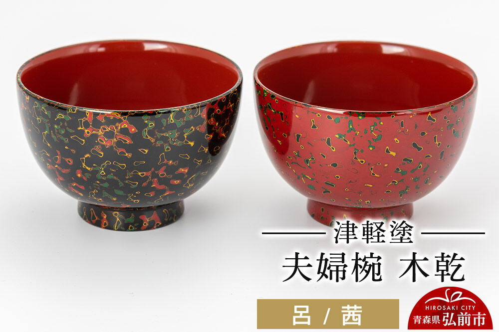 津軽塗 夫婦椀 木乾 呂 茜  伝統工芸 漆器 青森 おしゃれ お祝い テーブルウェア 食器 カトラリー [うるし塗り おしゃれ かっこいい つがるぬり つがる塗り 漆器 焼物 青森 茶わん 茶碗 津軽 津軽塗 陶器 和食器]