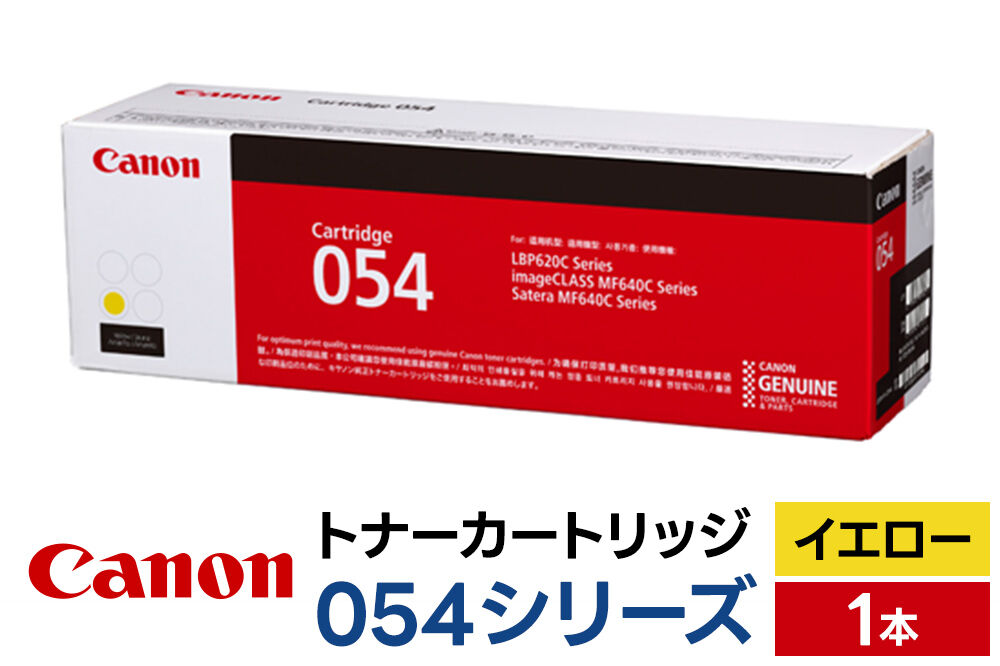 キヤノン トナーカートリッジ 054シリーズ（イエロー）×1本 [Canon キャノン プリンタ 純正 トナー カートリッジ 054 シリーズ イエロー パソコン 周辺機器 青森県 弘前市]