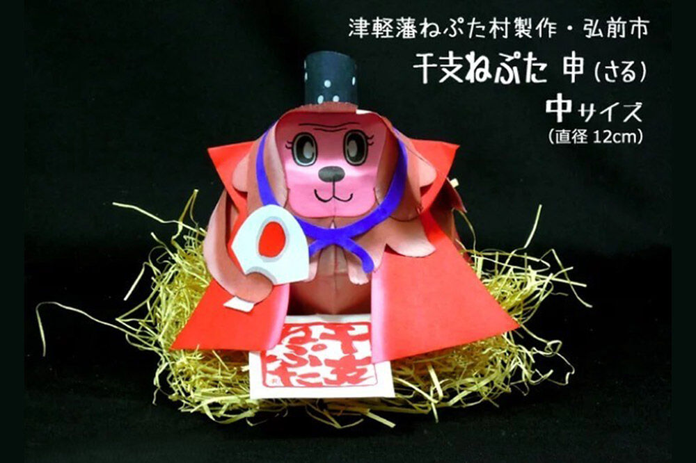 干支ねぷた 申（さる）【民芸品 工芸品 】 [ねぶた ねぷた 夏 干支 弘前 祭り 十二支 青森 佞武多]