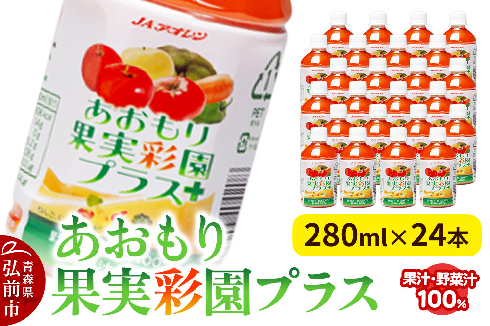 果物・野菜ミックスジュース JAアオレン【あおもり果実彩園プラス】280ml×24本