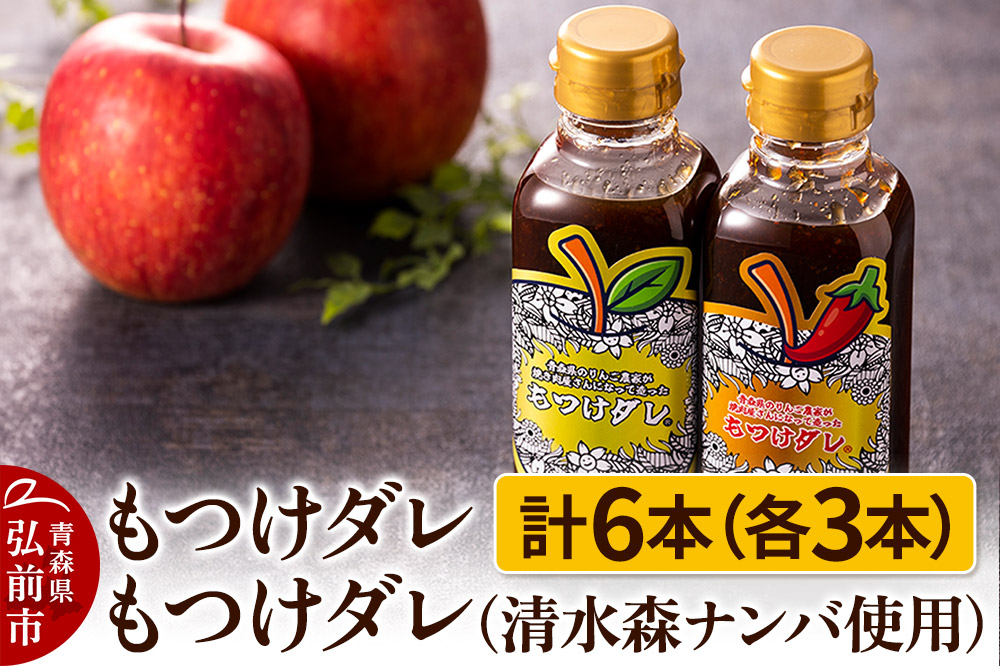 もつけダレ3本×清水森ナンバ使用もつけダレ3本（320g×6本）