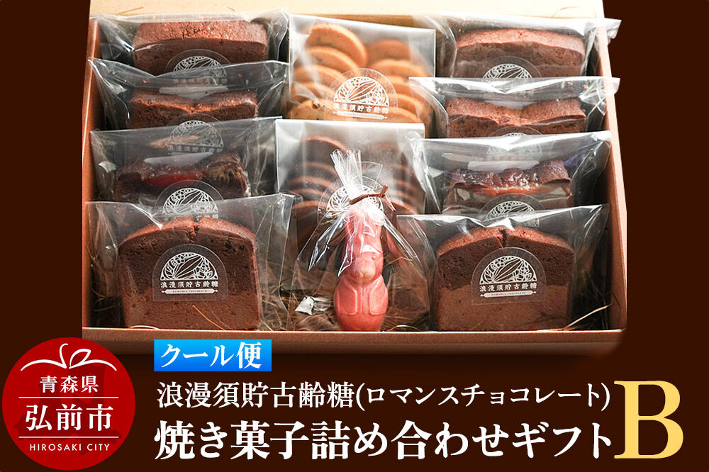 【クール便】浪漫須貯古齢糖（ロマンスチョコレート）焼き菓子詰め合わせギフトB（11点セット） [おいしい お菓子 お歳暮 お中元 ギフト スイーツ プレゼント 詰め合わせ 詰合 贈り物 贈答用 美味 青森県 弘前市]