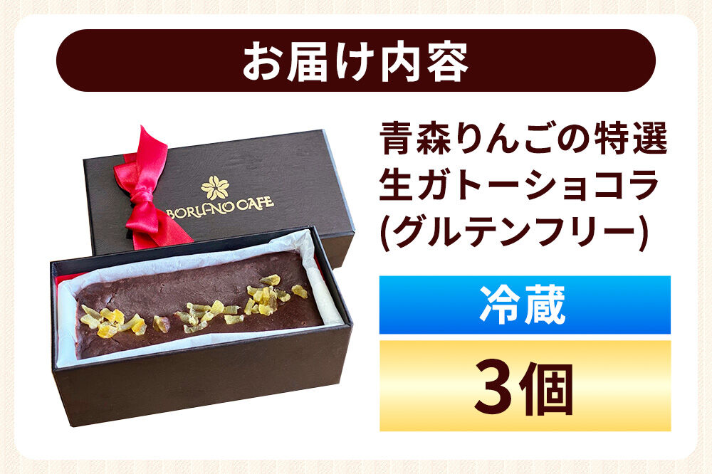 【寄附金額見直しました】青森りんごの特選生ガトーショコラ（グルテンフリー）260g×3個 [ガトーショコラ スイーツ デザート チョコレート グルテンフリー 小麦粉不使用 ご褒美 記念日 プレゼント ギフト 青森県 弘前市]