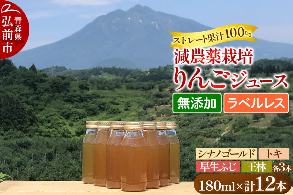 りんごジュース 減農薬栽培 ラベルレス【王林・トキ・早生ふじ・シナノゴールド】180ml×各3本 計12本 ストレート果汁100％ よっちゃんりんご [王林 トキ 早生ふじ シナノゴールド 無添加 水不使用 酸化防止剤不使用 180ミリリットル リンゴジュース ストレート 果汁 100 パーセント 減農薬栽培 ラベルレス よっちゃんりんご]