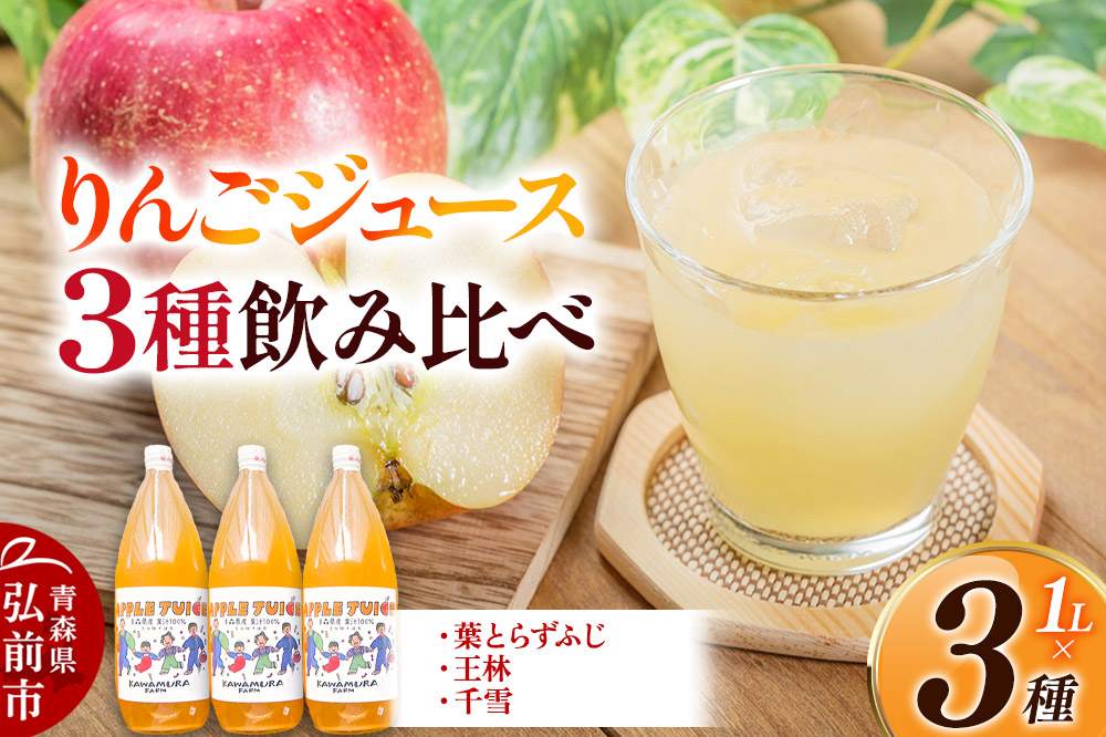 無添加 りんごジュース 3種 飲み比べ 1L×3本【葉とらずふじ・王林・千雪】カワムラファーム